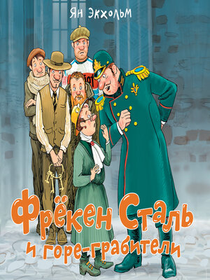 cover image of Фрёкен Сталь и горе-грабители